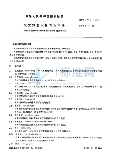 GB/T 4718-1996 火灾报警设备专业术语