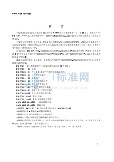 GB/T 4728.13-1996 电气简图用图形符号  第13部分:模拟元件