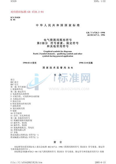 GB/T 4728.2-1998 电气简图用图形符号  第2部分  符号要素、限定符号和其它常用符号