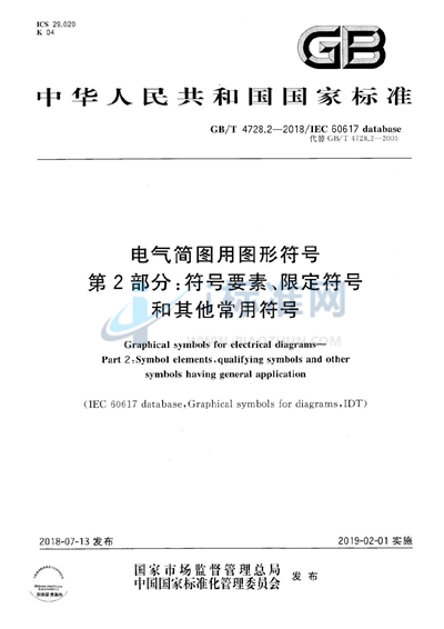 GB/T 4728.2-2018 电气简图用图形符号 第2部分: 符号要素、限定符号和其他常用符号
