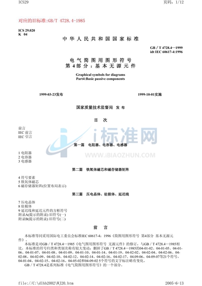 GB/T 4728.4-1999 电气简图用图形符号  第4部分: 基本无源元件