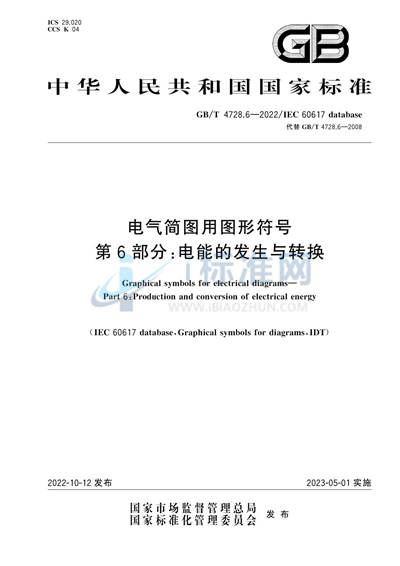 GB/T 4728.6-2022 电气简图用图形符号 第6部分：电能的发生与转换