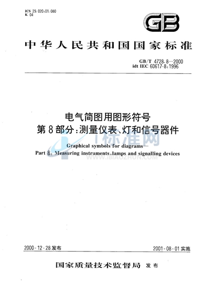 GB/T 4728.8-2000 电气简图用图形符号  第8部分:测量仪表、灯和信号器件