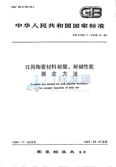 GB/T 4738.1-1984 日用陶瓷材料耐酸、耐碱性能测定方法 （块状法）