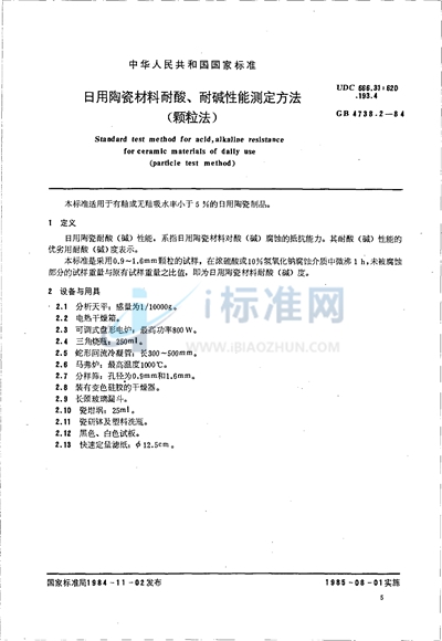 GB/T 4738.2-1984 日用陶瓷材料耐酸、耐碱性能测定方法 (颗粒法)
