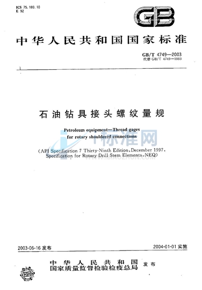 GB/T 4749-2003 石油钻具接头螺纹量规