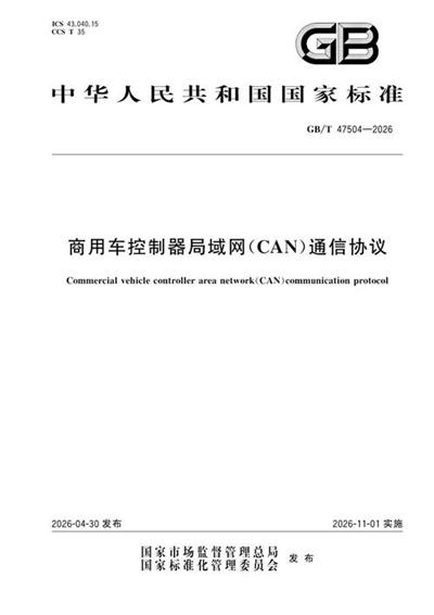 GB/T 47504-2026 商用车控制器局域网(CAN)通信协议