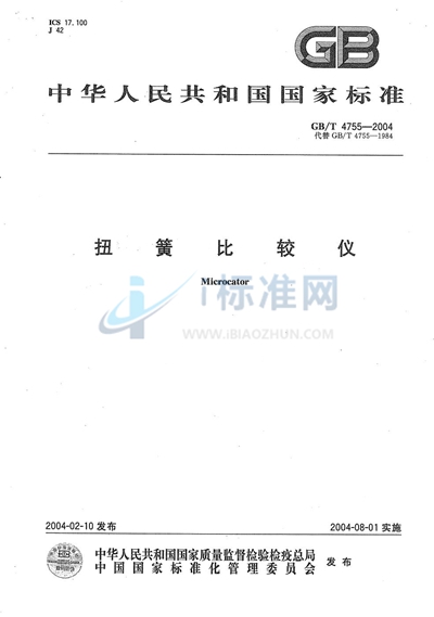 GB/T 4755-2004 扭簧比较仪