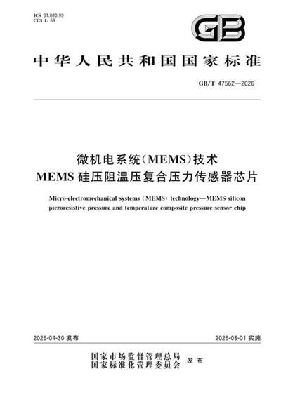GB/T 47562-2026 微机电系统(MEMS)技术 MEMS硅压阻温压复合压力传感器芯片