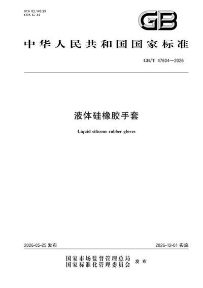 GB/T 47604-2026 液体硅橡胶手套