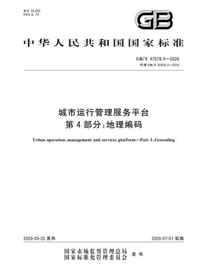 GB/T 47678.4-2026 城市运行管理服务平台 第4部分:地理编码