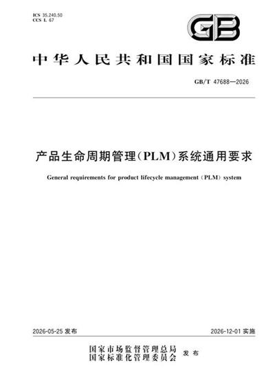 GB/T 47688-2026 产品生命周期管理(PLM)系统通用要求