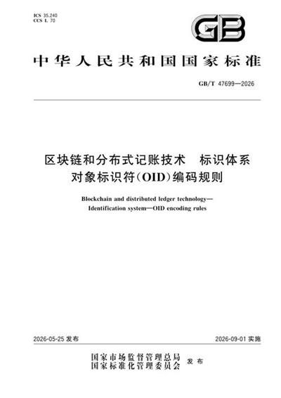 GB/T 47699-2026 区块链和分布式记账技术 标识体系 对象标识符(OID)编码规则