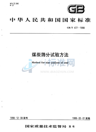 GB/T 477-1998 煤炭筛分试验方法