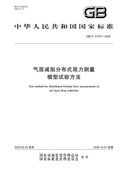 GB/T 47707-2026 气层减阻分布式阻力测量模型试验方法