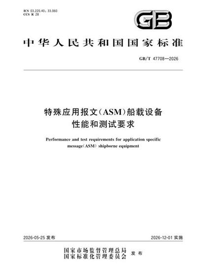 GB/T 47708-2026 特殊应用报文(ASM)船载设备性能和测试要求
