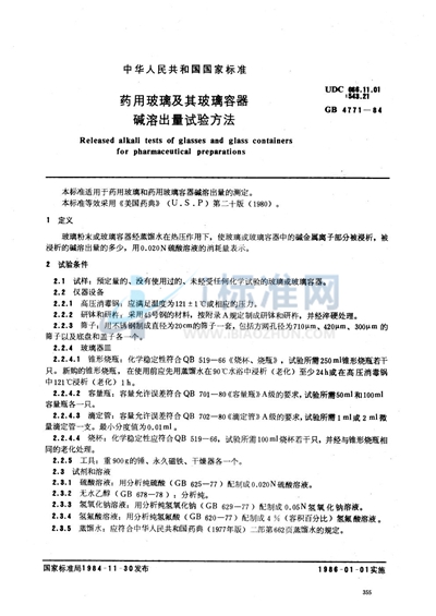GB/T 4771-1984 药用玻璃及其玻璃容器碱溶出量试验方法