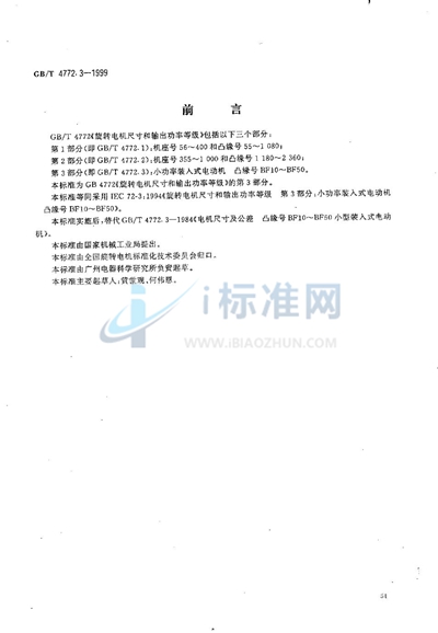 GB/T 4772.3-1999 旋转电机尺寸和输出功率等级  第3部分:小功率装入式电动机  凸缘号BF10～BF50