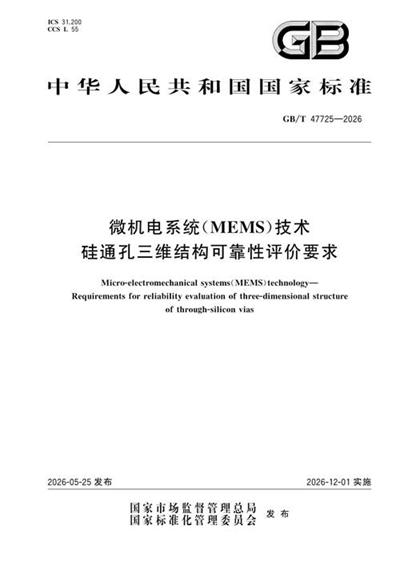 GB/T 47725-2026 微机电系统(MEMS)技术 硅通孔三维结构可靠性评价要求