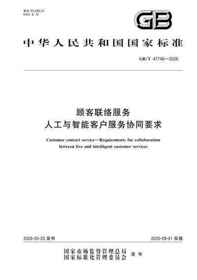 GB/T 47746-2026 顾客联络服务 人工与智能客户服务协同要求