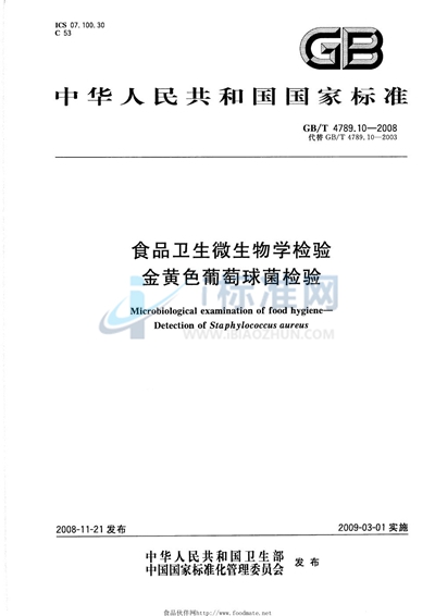 GB/T 4789.10-2008 食品卫生微生物学检验  金黄色葡萄球菌检验