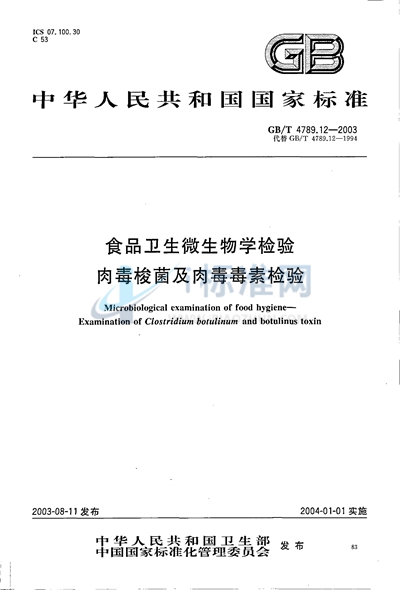 GB/T 4789.12-2003 食品卫生微生物学检验  肉毒梭菌及肉毒毒素检验