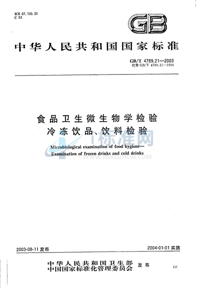 GB/T 4789.21-2003 食品卫生微生物学检验  冷冻饮品、饮料检验