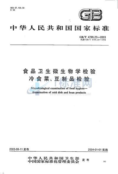 GB/T 4789.23-2003 食品卫生微生物学检验  冷食菜、豆制品检验