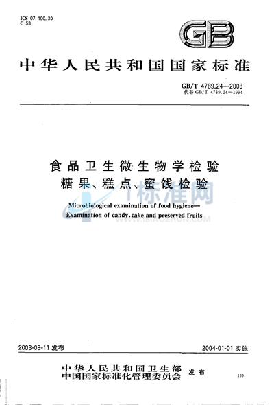 GB/T 4789.24-2003 食品卫生微生物学检验  糖果、糕点、蜜饯检验