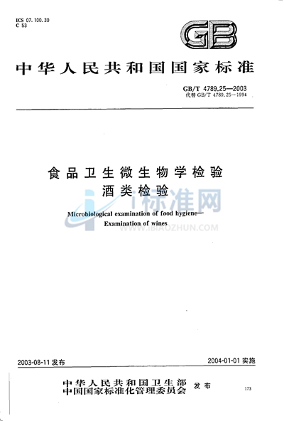 GB/T 4789.25-2003 食品卫生微生物学检验  酒类检验