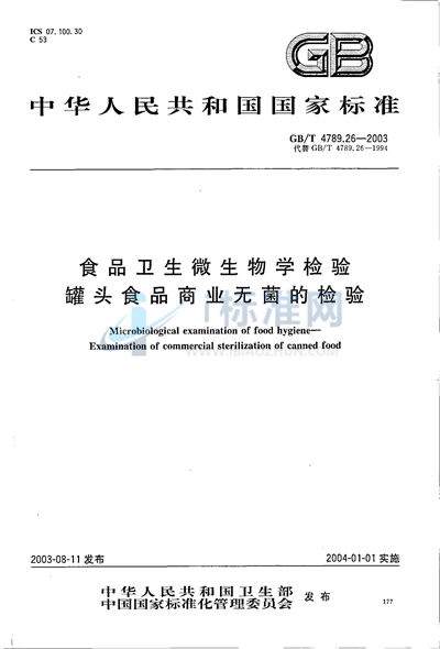 GB/T 4789.26-2003 食品卫生微生物学检验  罐头食品商业无菌的检验