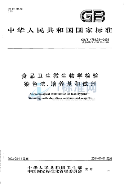GB/T 4789.28-2003 食品卫生微生物学检验  染色法、培养基和试剂
