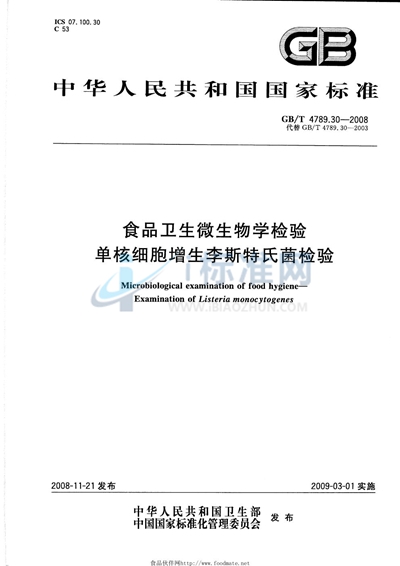 GB/T 4789.30-2008 食品卫生微生物学检验  单核细胞增生李斯特氏菌检验