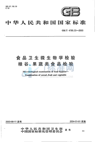 GB/T 4789.33-2003 食品卫生微生物学检验  粮谷、果蔬类食品检验