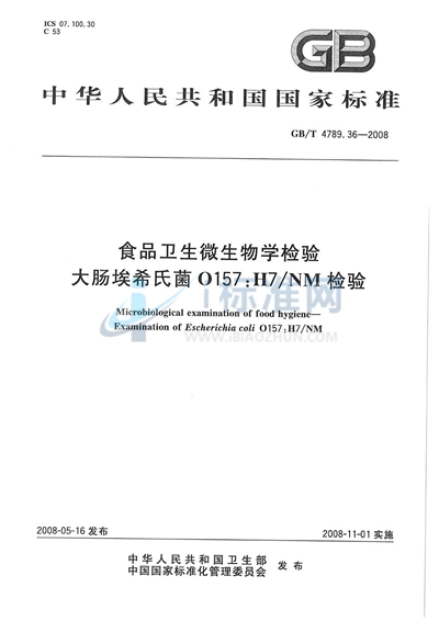 GB/T 4789.36-2008 食品卫生微生物学检验  大肠埃希氏菌O157:H7/NM检验