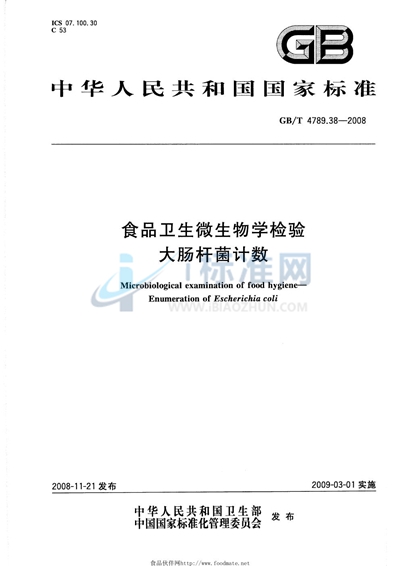 GB/T 4789.38-2008 食品卫生微生物学检验  大肠杆菌计数