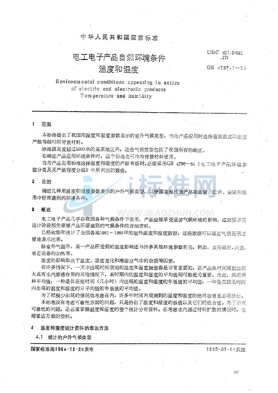 GB/T 4797.1-1984 电工电子产品自然环境条件 温度和湿度