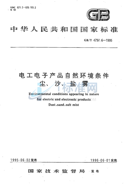GB/T 4797.6-1995 电工电子产品自然环境条件  尘、沙、盐雾
