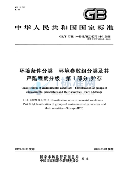 GB/T 4798.1-2019 环境条件分类 环境参数组分类及其严酷程度分级 第1部分:贮存