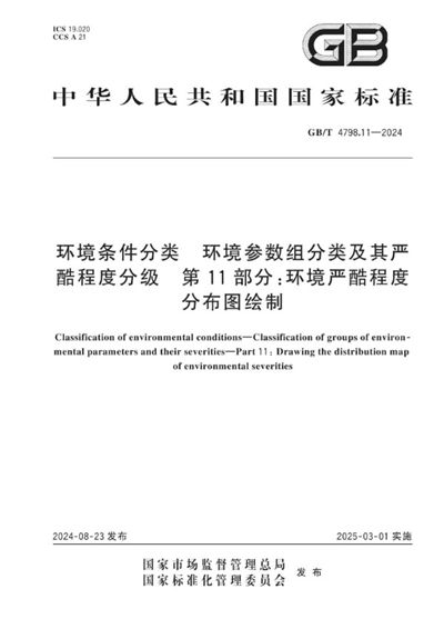 GB/T 4798.11-2024 环境条件分类 环境参数组分类及其严酷程度分级 第11部分：环境严酷度分布图绘制