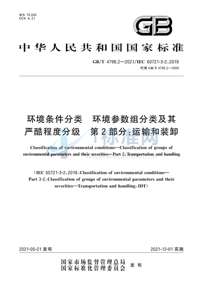GB/T 4798.2-2021 环境条件分类 环境参数组分类及其严酷程度分级 第2部分：运输和装卸