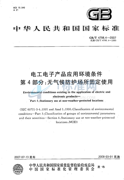 GB/T 4798.4-2007 电工电子产品应用环境条件 第4部分：无气候防护场所固定使用