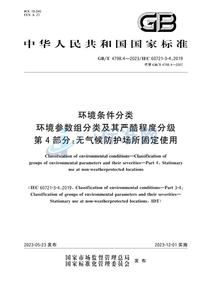 GB/T 4798.4-2023 环境条件分类 环境参数组分类及其严酷程度分级 第4部分：无气候防护场所固定使用