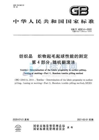 GB/T 4802.4-2020 纺织品 织物起毛起球性能的测定 第4部分:随机翻滚法