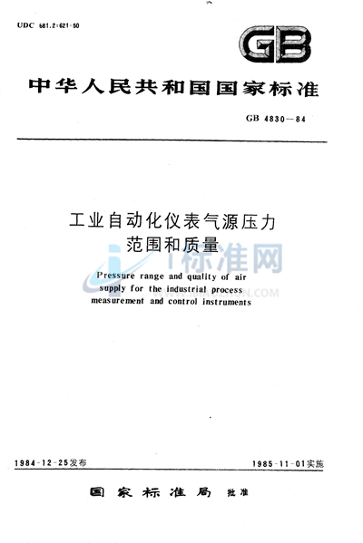 GB/T 4830-1984 工业自动化仪表气源压力范围和质量