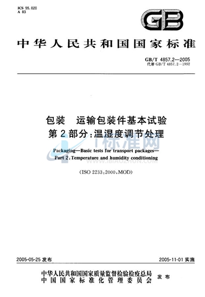 GB/T 4857.2-2005 包装  运输包装件基本试验  第2部分:温湿度调节处理
