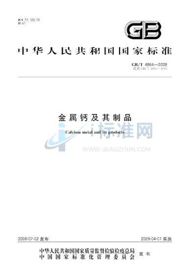 GB/T 4864-2008 金属钙及其制品