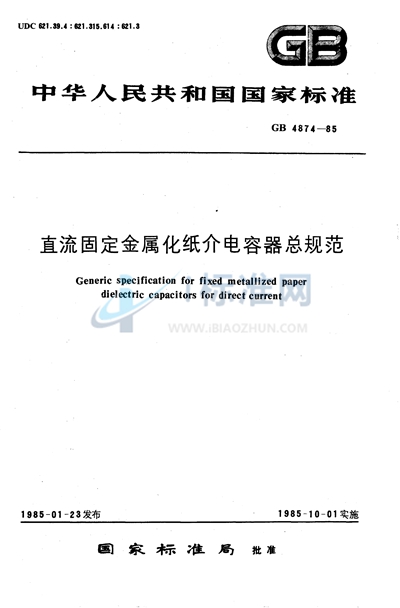 GB/T 4874-1985 直流固定金属化纸介电容器总规范