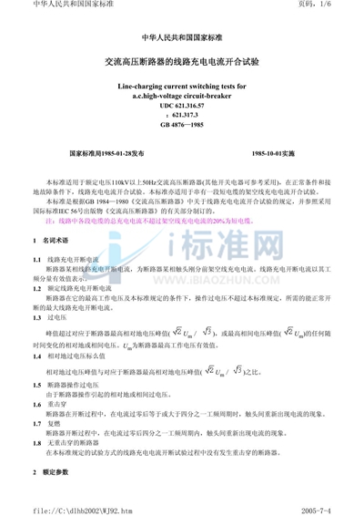 GB/T 4876-1985 交流高压断路器的线路充电电流开合试验
