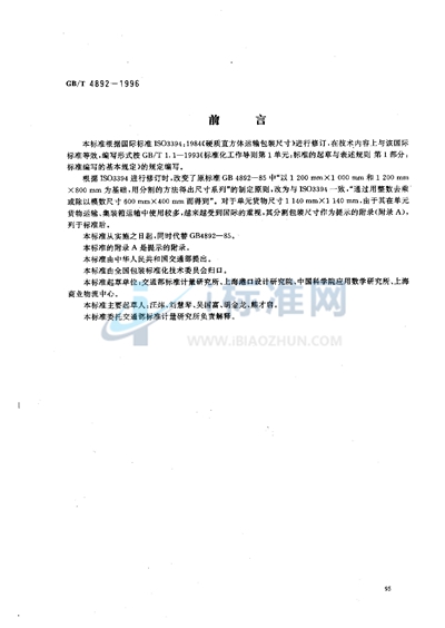 GB/T 4892-1996 硬质直方体运输包装尺寸系列
